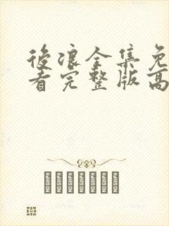 后浪全集免费观看完整版高清