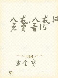 八戒,八戒网剧免费看15