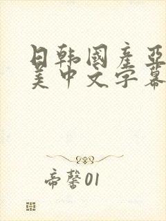 日韩国产亚洲欧美中文字幕封面