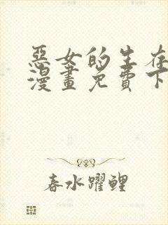 恶女的生存法则漫画免费下拉式