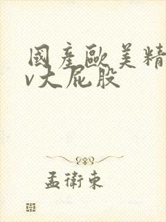 国产欧美精品av大屁股