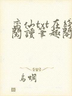 脔仙txt在线阅读笔趣阁