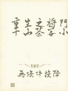重生之将门毒后千山茶客小说全集