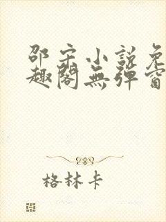 邵宋小说免费笔趣阁无弹窗