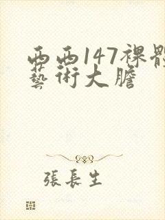 西西147裸体艺术大胆
