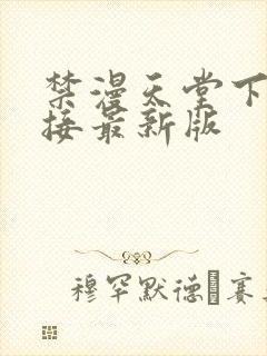 禁漫天堂下载链接最新版