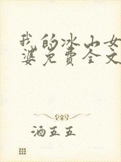 我的冰山女神老婆免费全文阅读封面
