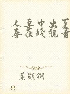 人妻中出夏目彩春在线观看