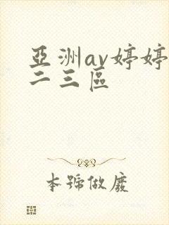亚洲av婷婷一二三区