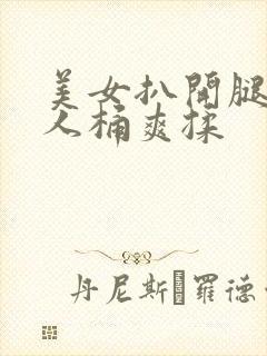 美女扒开腿让男人桶爽揉封面