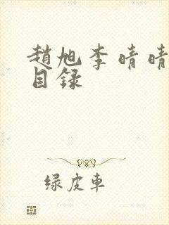 赵旭李晴晴小说目录