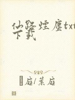 仙路烟尘txt下载