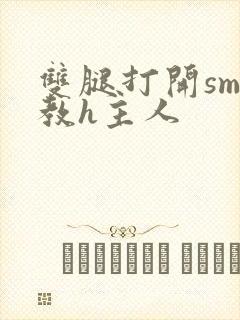 双腿打开sm调教h主人封面