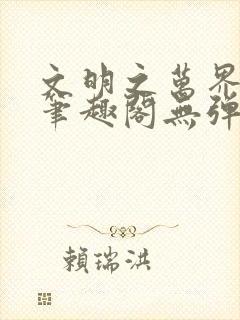文明之万界领主笔趣阁无弹窗封面