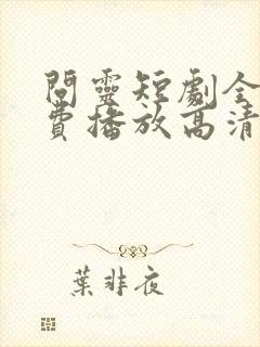 问灵短剧全集免费播放高清