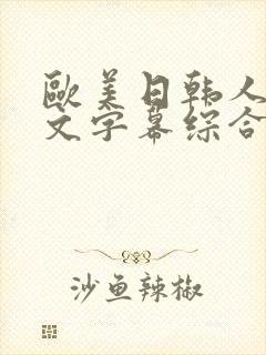 欧美日韩人妻中文字幕综合