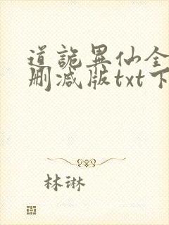 道诡异仙全文无删减版txt下载封面