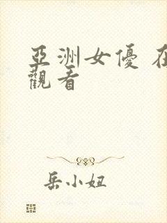 亚洲女优 在线观看