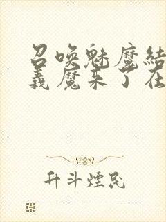 召唤魅魔结果是义魔来了在线