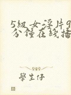5级女淫片90分钟在线播放封面