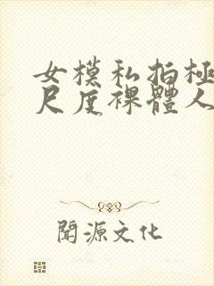 女模私拍极品大尺度裸体人体封面