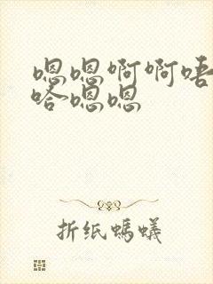 嗯嗯啊啊唔嗯啊哈嗯嗯封面
