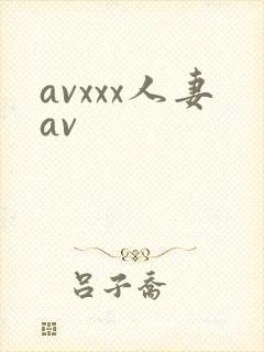 avxxx人妻av