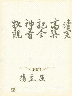 牧神记高清免费观看全集完整版