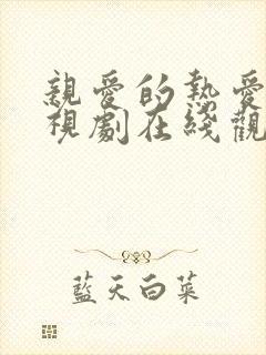 亲爱的热爱的电视剧在线观看免费