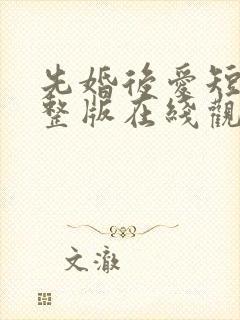 先婚后爱短剧完整版在线观看短剧封面