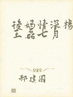后妈情深杨晓芬王磊七月