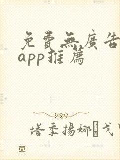 免费无广告小说app推荐