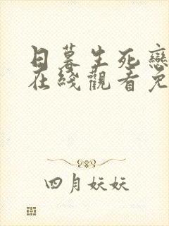 日暮生死恋泰剧在线观看免费高清