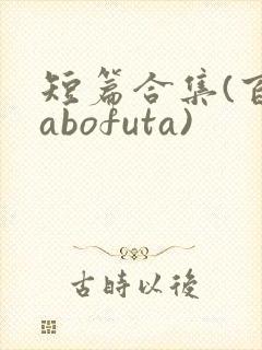 短篇合集(百合abofuta)