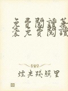 免费阅读华丽逆袭免费阅读封面