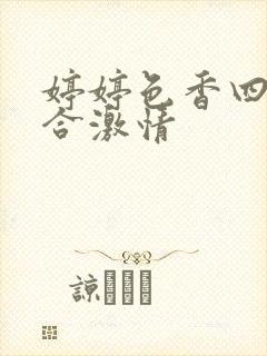 婷婷色香四月综合激情