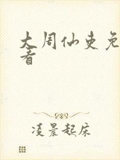 大周仙吏免费观看