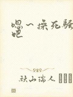 嗯～操死骚母狗吧封面