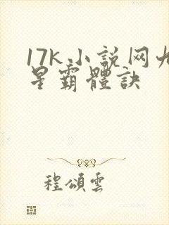 17k小说网九星霸体诀