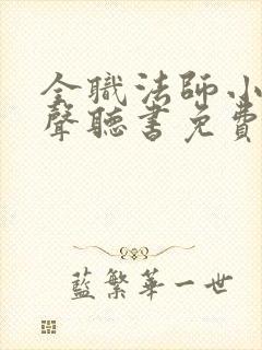全职法师小说有声听书免费封面