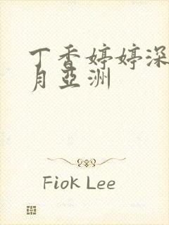丁香婷婷深情五月亚洲