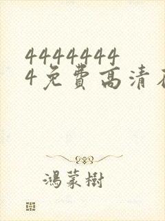 44444444免费高清在线观看电视剧