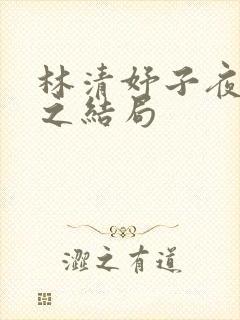 林清妤子夜顾晏之结局封面