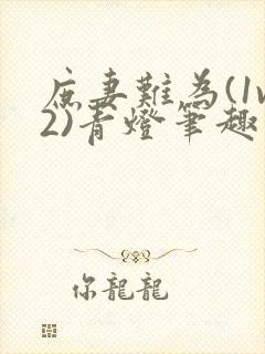 庶妻难为(1v2)青灯笔趣阁