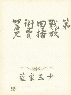 咒术回战第一季免费播放