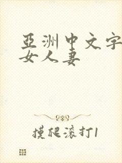 亚洲中文字幕熟女人妻