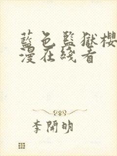 蓝色监狱樱花动漫在线看