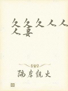 久久久人人妻人人妻