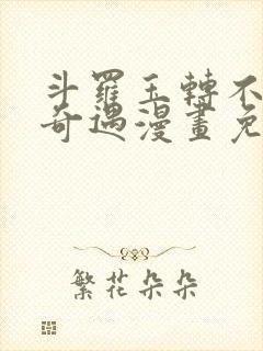 斗罗玉转不乐的奇遇漫画免费土豪漫画