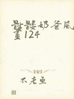 骷髅奶爸风车漫画124封面